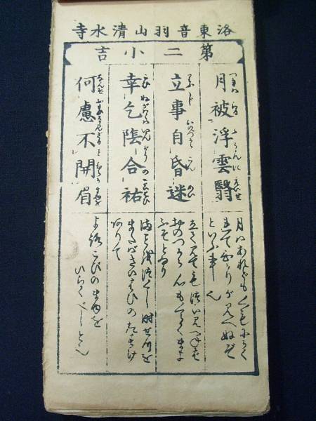 i全100枚揃□清水寺おみくじ□元三大師百籤 仏教 戦前和本古文書(和書