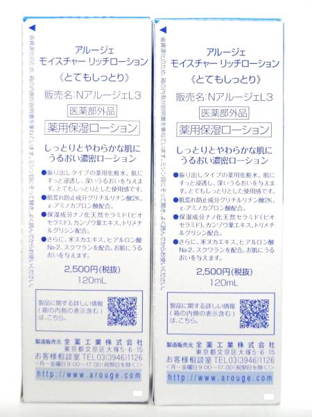 ★【アルージェ】モイスチャーリッチローション１２０ｍｌＸ２箱_3