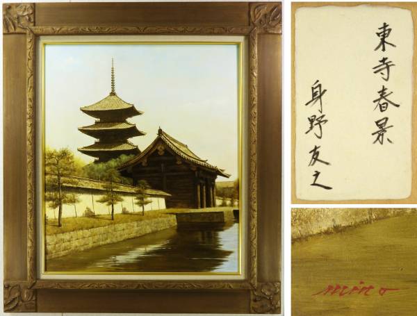 身野友之 リアリズム油彩10号東寺～哀惜の風景 写実絵画 神戸(自然