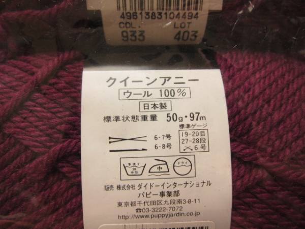 毛糸在庫整理*パピー「クイーンアニー」*933-403葡萄色*10玉