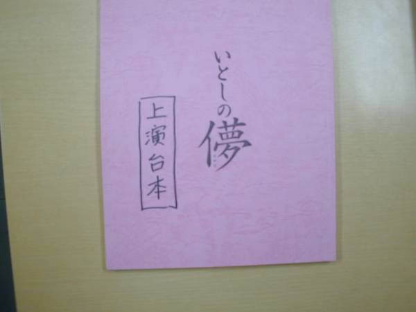いとしの儚台本広井王子プロデュース横山智佐山口勝平山中崇史 シナリオ 戯曲 売買されたオークション情報 Yahooの商品情報をアーカイブ公開 オークファン Aucfan Com