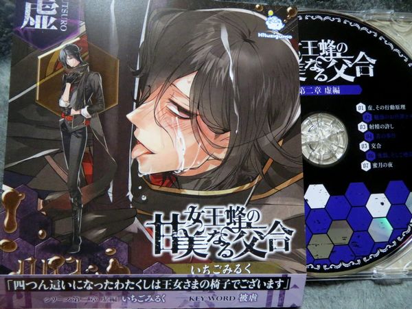 Cd 女王蜂の甘美なる交合 第二章 虚編 Cv いちごみるく Cdブック 売買されたオークション情報 Yahooの商品情報をアーカイブ公開 オークファン Aucfan Com