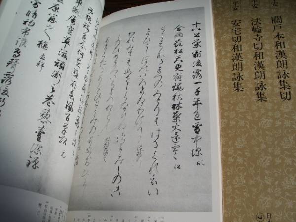日本名跡叢刊 83 平安 関戸本和漢朗詠集切・法輪寺切和漢朗詠集(書道