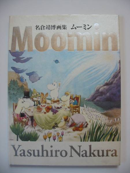 名倉靖博画集「Moomin ムーミン」 (画集)｜売買されたオークション情報