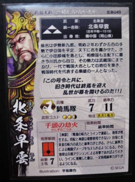 新品◇戦国大戦1477◇北条家◇北条早雲SR049◇千頭の劫火/同梱可(戦国