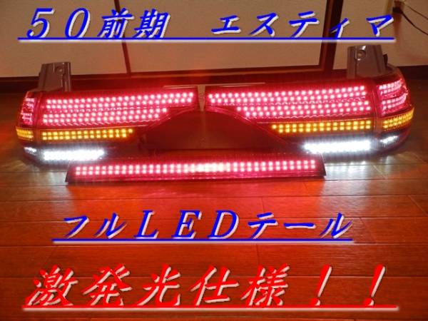 50前期エスティマ フルカスタムLEDテール！フル点灯加工(テール  