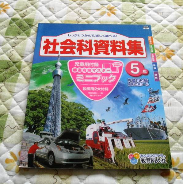 小学５年生 社会科 資料集 教育同人社 教科書準拠 売買されたオークション情報 Yahooの商品情報をアーカイブ公開 オークファン Aucfan Com