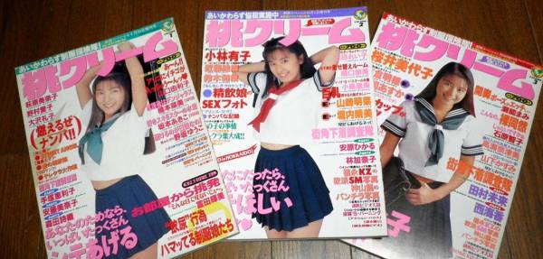 桃クリーム1 2 3号の3冊 萩原美奈子小林有子児島玲子 その他 売買されたオークション情報 Yahooの商品情報をアーカイブ公開 オークファン Aucfan Com