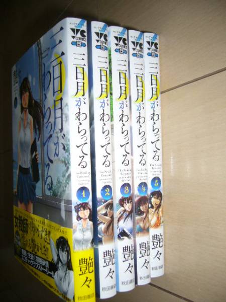 □艶々 『三日月がわらってる』 1～5巻 完結セット(青年)｜売買された