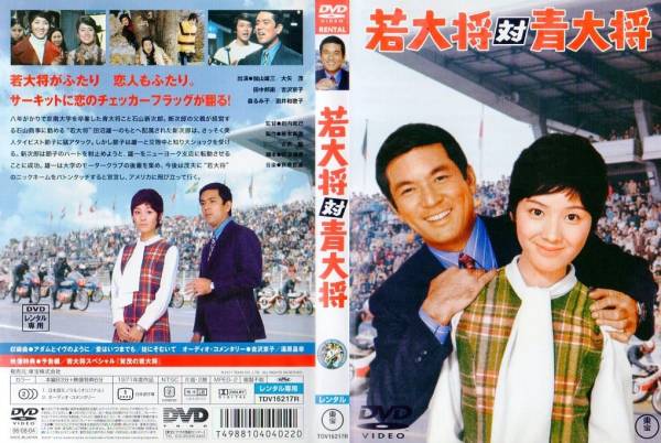 若大将対青大将 加山雄三 大谷茂 田中邦衛 Dvd その他 売買されたオークション情報 Yahooの商品情報をアーカイブ公開 オークファン Aucfan Com
