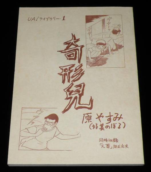 原やすみ( 別名 好美のぼる) 恐ろしき遺言 UA!ライブラリー 原やすみ(好美のぼる) 奇形兒/デッドストック品(漫画