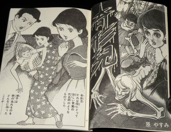 原やすみ( 別名 好美のぼる) 恐ろしき遺言 UA!ライブラリー 原やすみ(好美のぼる) 奇形兒/デッドストック品(漫画