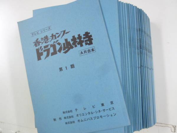 477 香港カンフードラゴン少林寺 Ar台本 1 30話 原画 設定資料集 売買されたオークション情報 Yahooの商品情報をアーカイブ公開 オークファン Aucfan Com