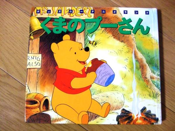 ☆ディズニーアニメランド4 絵本 くまのプーさん 講談社(絵本一般