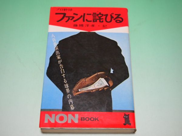 プロ野球 ファンに詫びる 藤縄洋孝 黒い霧事件 八百長演出家 野球一般 売買されたオークション情報 Yahooの商品情報をアーカイブ公開 オークファン Aucfan Com
