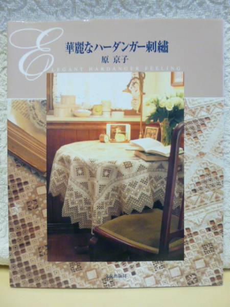 華麗なハーダンガー刺繍 原京子 文化出版局 刺しゅう ししゅう ◇華麗なハーダンガー刺繍◇原京子：著/ハーダンガー刺しゅう(手芸
