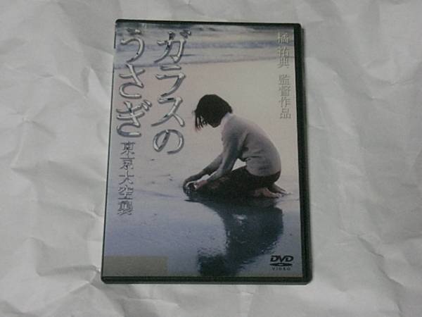 ガラスのうさぎ 東京大空襲レンタル版dvd蛯名由紀子 原 高木敏子 日本映画 売買されたオークション情報 Yahooの商品情報をアーカイブ公開 オークファン Aucfan Com