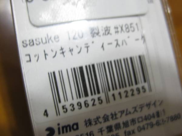 アイマ サスケ 120 裂波 10th コットンキャンディースパーク(ミノー