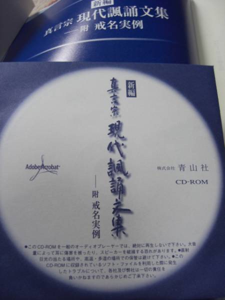 真言宗 寺院 僧侶 葬儀 引導 戒名 諷誦文集 CD付き(仏教)｜売買された 