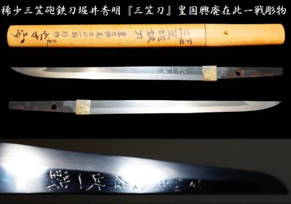 超稀少三笠砲鉄刀堀井秀明門 三笠刀 皇国興廃在此一戦彫物(脇差、短刀)｜売買されたオークション情報、yahooの商品情報をアーカイブ公開 ...
