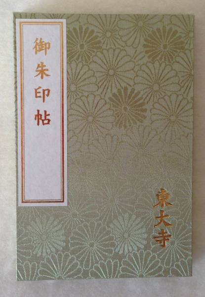 御朱印帳 東大寺 御朱印あり 法華堂秘仏開扉特別御朱印 ホビー カルチャー 売買されたオークション情報 Yahooの商品情報をアーカイブ公開 オークファン Aucfan Com