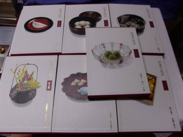 美品！和菓子技法 全7巻揃い 黒川光朝 加藤正一 主婦の友社