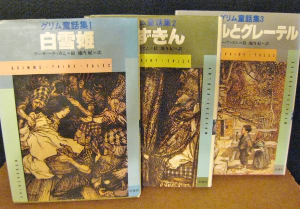 超稀少！ 新書館 アーサー・ラッカム グリム童話 全3冊揃 §絶版