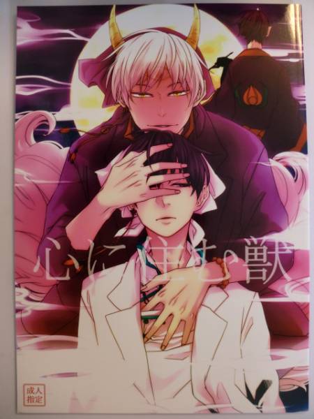 鬼灯の冷徹同人誌 心に住む獣 黒澤 白澤 鬼白 Guz 青年 売買されたオークション情報 Yahooの商品情報をアーカイブ公開 オークファン Aucfan Com