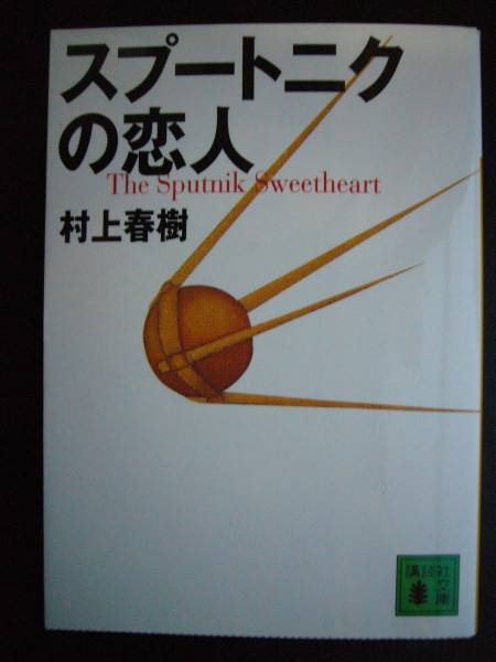 村上春樹 スプートニクの恋人 村上春樹 売買されたオークション情報 Yahooの商品情報をアーカイブ公開 オークファン Aucfan Com