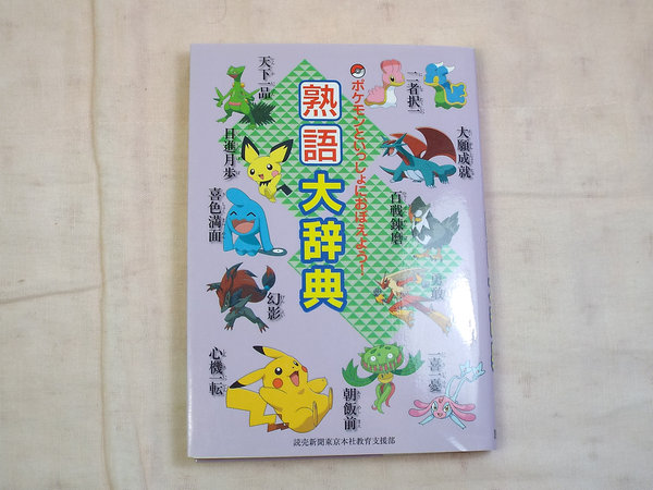児童書 ポケモンといっしょにおぼえよう 熟語大辞典 読売新聞 昔話 民話 売買されたオークション情報 Yahooの商品情報をアーカイブ公開 オークファン Aucfan Com