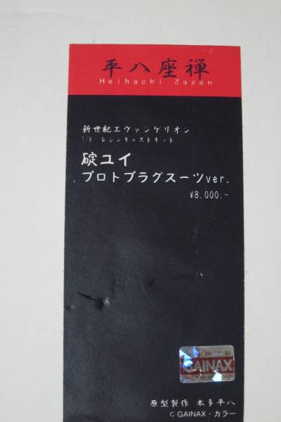 碇ユイ プロトプラグスーツ エヴァンゲリオン 平八座禅様 (新世紀