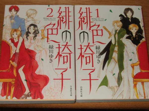 緋色の椅子 全２巻 文庫版コミックス 緑川ゆき 女性 売買されたオークション情報 Yahooの商品情報をアーカイブ公開 オークファン Aucfan Com