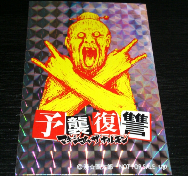 マキシマムザホルモン ばばあステッカー 予襲復讐 美品 レア(ま)｜売買