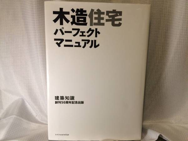 ☆美品☆木造住宅パーフェクトマニュアル　エクスナレッジ