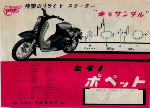 r3185【ヒラノ・ポペット】【S30代:バイクチラシ】`50S(カタログ