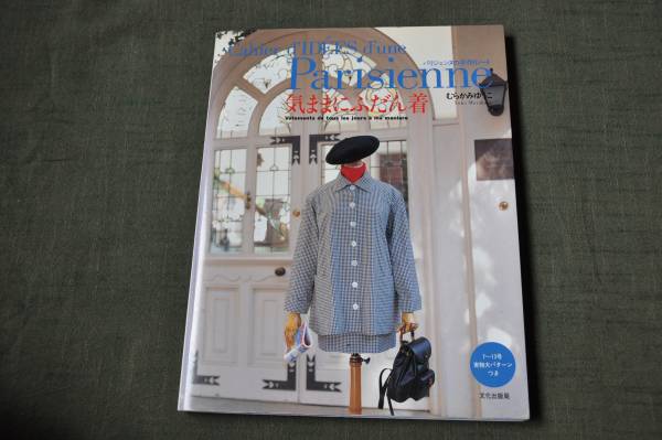 気ままにふだん着 パリジェンヌの手作りノート むらかみゆうこ その他 売買されたオークション情報 Yahooの商品情報をアーカイブ公開 オークファン Aucfan Com