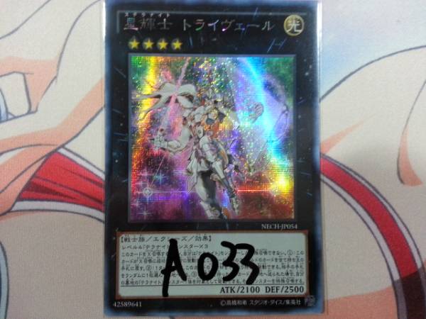 遊戯王 アジア版 星輝士 トライヴェール シークレット シク A033 その他 売買されたオークション情報 Yahooの商品情報をアーカイブ公開 オークファン Aucfan Com