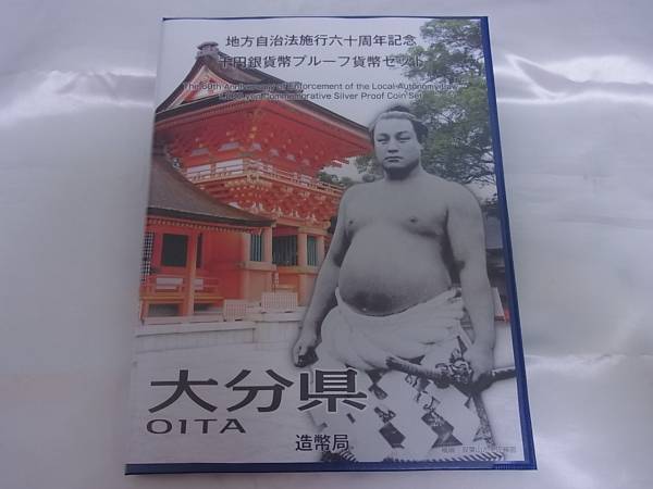 地方自治法施行60周年記念 千円銀貨 プルーフ Bセット 大分県