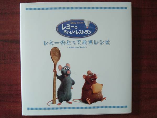 レミーのとっておきレシピ☆「レミーのおいしいレストラン」(家庭料理