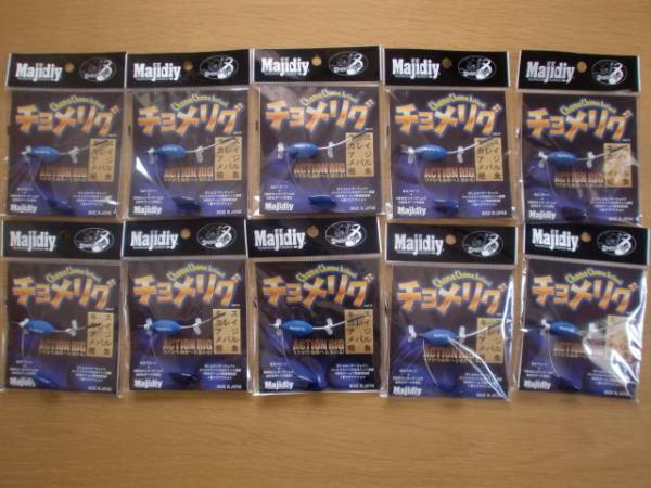 送料無料　ワンナック　チョメリグ10g 10個セット　ブルー_1