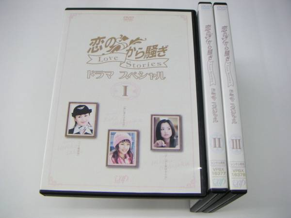 恋のから騒ぎ ドラマスペシャル : DVD三枚組全巻セット Love Stories