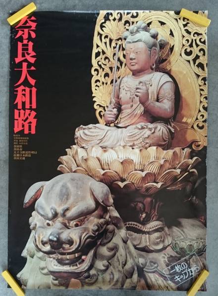 奈良大和路仏像ポスター 「文殊菩薩騎獅像」 般若寺 昭和51年(ポスター