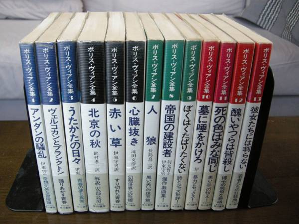 ボリス・ヴィアン全集 全13冊揃 早川書房 ボリス・ヴィアン全集 全13冊