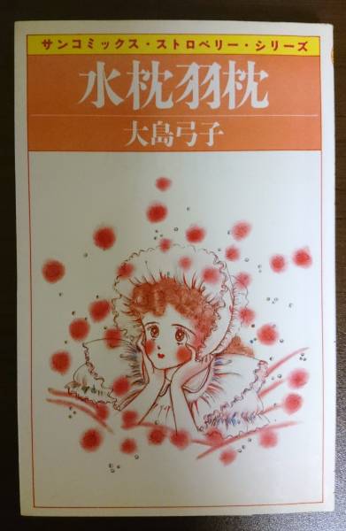 即決】 大島弓子 『水枕羽枕』(少女)｜売買されたオークション情報  