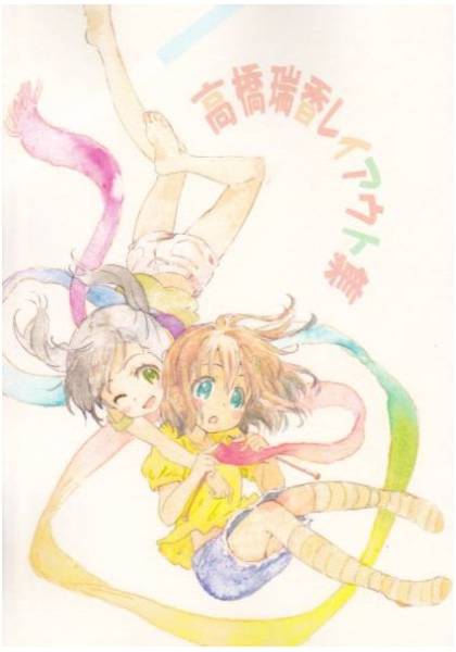 C87 ヤマノススメ 高橋瑞香 アニメ レイアウト集 □冬コミケ87 ヤマノススメ レイアウト集 スタッフ本 高橋瑞香
