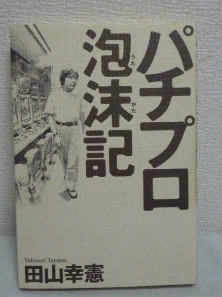 パチプロ泡沫記 田山幸憲 日記外伝 うたかた記 王様手帖連載 パチンコ パチスロ 売買されたオークション情報 Yahooの商品情報をアーカイブ公開 オークファン Aucfan Com