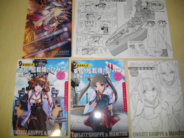 EINSATZ GRUPPE & MANITOUコミケ87 C87新刊フルセット 艦これ