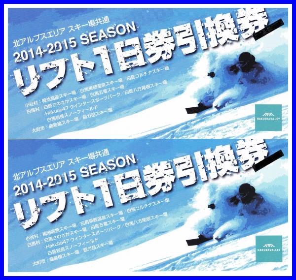 北アルプスエリア　スキー場　リフト1日券（八方尾根・栂池他）