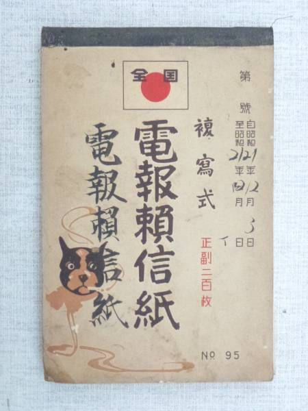 昔の電報頼信紙 その他 売買されたオークション情報 Yahooの商品情報をアーカイブ公開 オークファン Aucfan Com