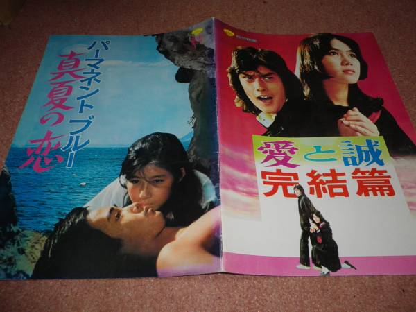 愛と誠 完結編 パーマネントブルー真夏の恋 1976年作品 ドラマ 売買されたオークション情報 Yahooの商品情報をアーカイブ公開 オークファン Aucfan Com